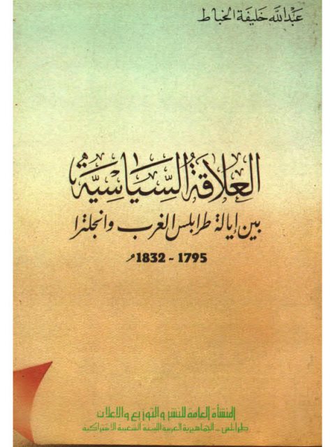 العلاقات السياسية بين إيالة طرابلس الغرب وانجلترا 1795-1832م