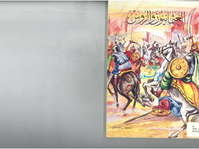 تحميل كتاب العثمانيون والروس ل علي حسون Pdf