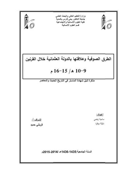 الطرق الصوفية وعلاقتها بالدولة العثمانية خلال القرنين 9-10ه/ 15-16م