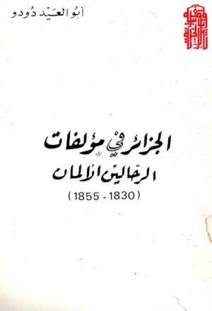 الجزائر في مؤلفات الرحالين الألمان 1830-1855