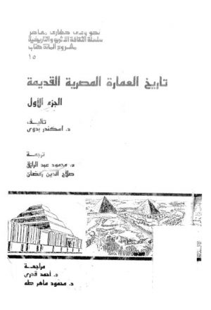 تاريخ العمارة المصرية القديمة