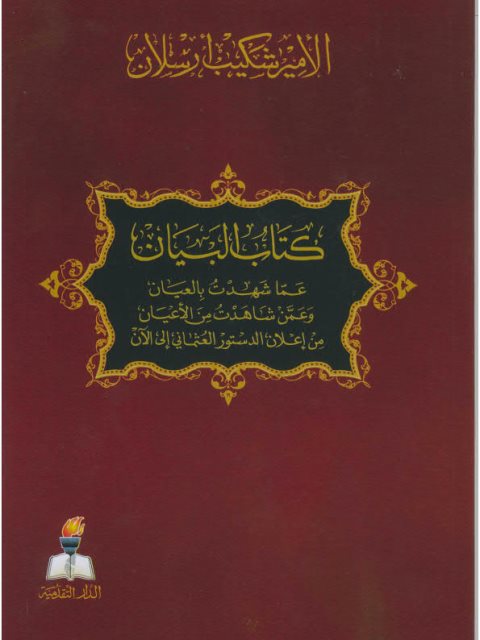 البيان عما شهدت بالعيان وعمن شاهدت من الأعيان من إعلان الدستور العثماني إلى الآن