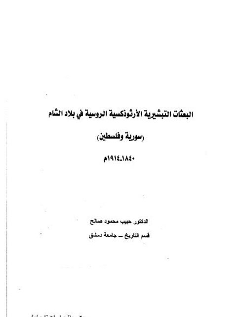 البعثات التبشيرية الأثوذكسية الروسية في بلاد الشام (سورية وفلسطين) 1840-1914م