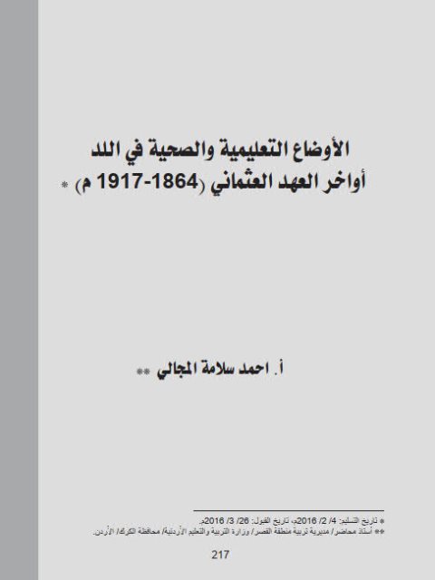 الأوضاع التعليمية والصحية في اللد أواخر العهد العثماني 1864-1917م