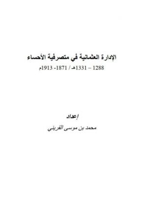 الإدارة العثمانية في متصرفية الأحساء 1288-1331ه/ 1871-1913م