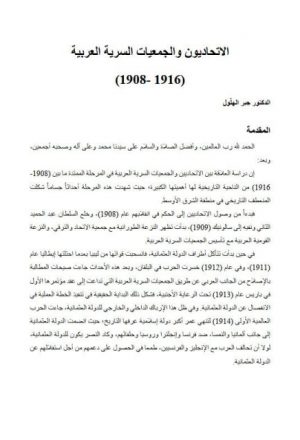 الإتحاديون والجمعيات السرية العربية 1916-1908