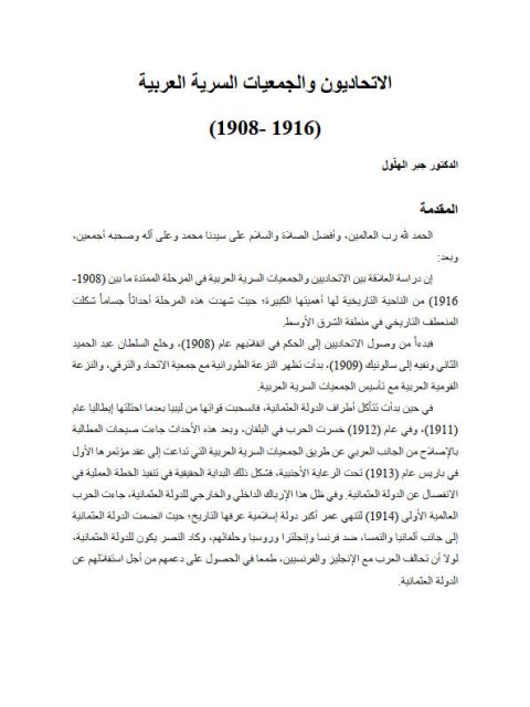 الإتحاديون والجمعيات السرية العربية 1916-1908