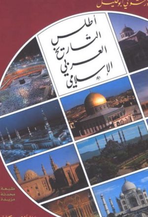 أطلس التاريخ العربي الإسلامي