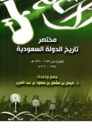مختصر تاريخ دولة السعودية للفترة من 1157-1431ه/ 1744-2010م