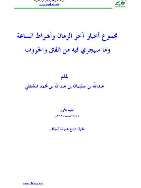 مجموع أخبار الزمان وأشراط الساعة وما سيجري فيه من الفتن والحروب