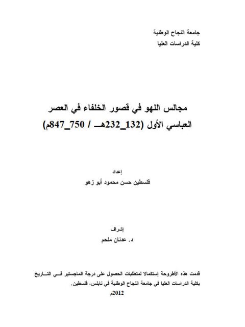 مجالس اللهو في قصور الخلفاء في العصر العباسي الأول 132-232ه/ 750-847م