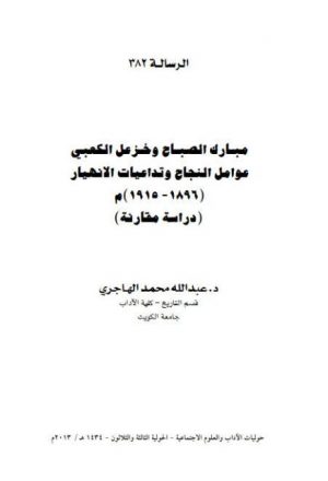 مبارك الصباح وخزعل الكعبي.. عوامل النجاح وتدعيات الانهار 1896- 1915