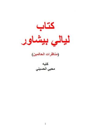 كتاب ليالي بيشاور (مناظرات الحالمين)
