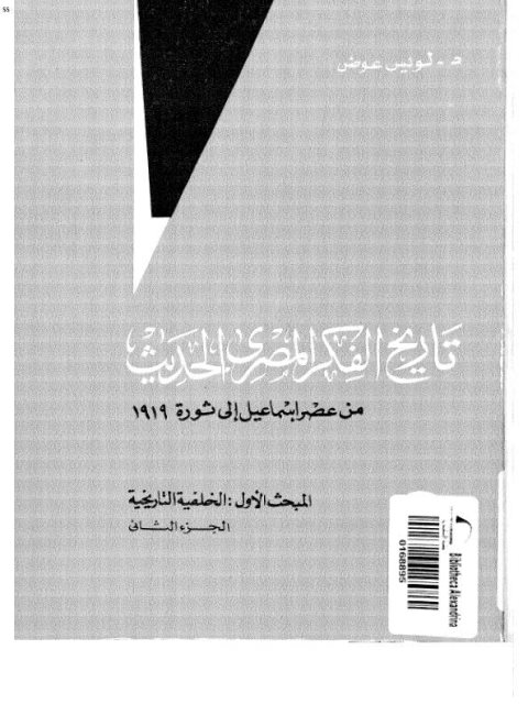 تاريخ الفكر المصري الحديث من عصر إسماعيل إلى ثورة 1919