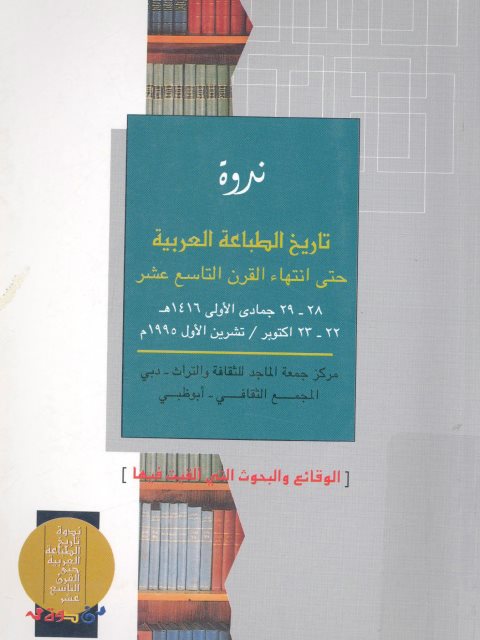 نروة تاريخ الطباعة العربية حتى انتهاء القرن التاسع عشر