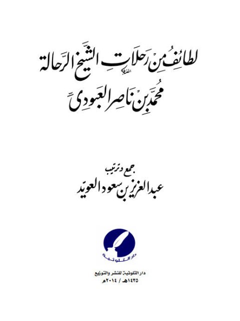 لطائف من رحلات الشيخ الرحالة محمد بن ناصر العبودي