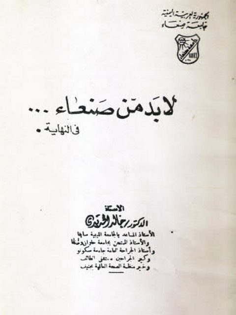 لا بد من صنعاء في النهاية