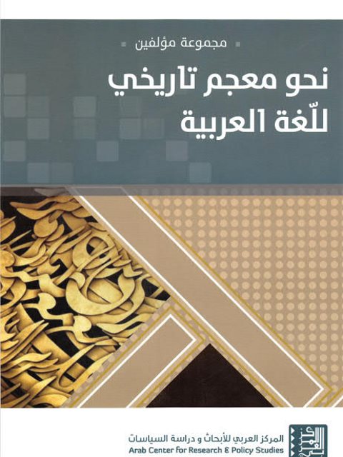 نحو معجم تاريخي للغة العربية مجموعة مؤلفين