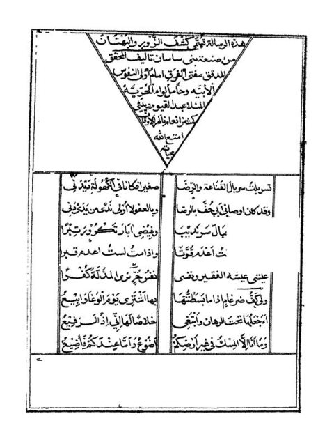 كشف الزور والبهتان من صنعة بني ساسان