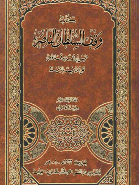 كتاب وقف السلطان الناصر حسين بن محمد بن قلاوون على مدرسة بالرميلة