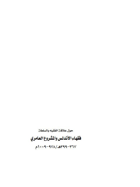 حول علاقة الفقيه بالسلطة.. فقهاء الأندلس والمشروع العامري 167-399ه/ 978-1009م