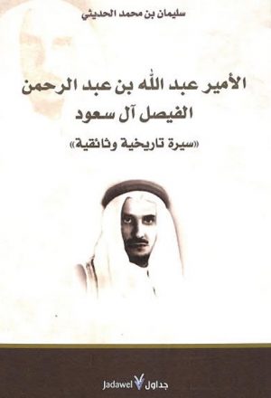 الأمير عبد الله بن عبد الرحمن الفيصل آل سعود (سيرة تاريخية وثائقية)