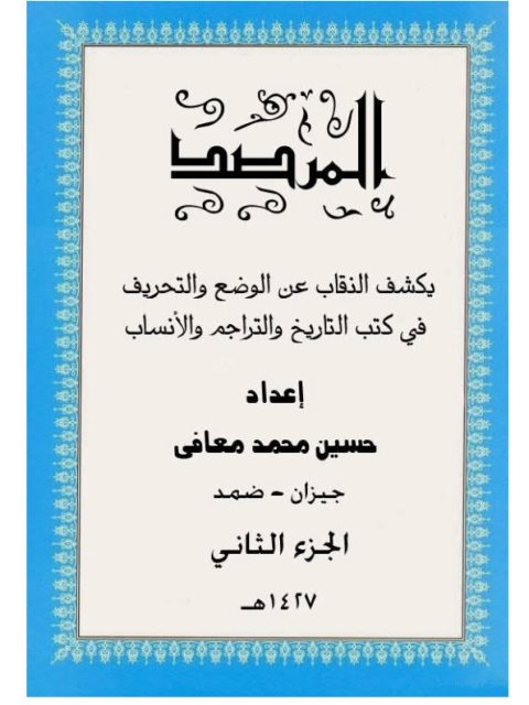 المرصد يكشف النقاب عن الوضع والتحريف في كتب التاريخ والتراجم والأنساب 2