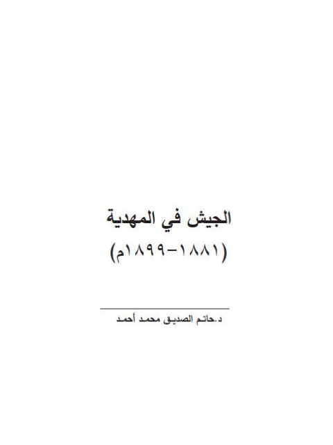 الجيش في المهدية 1881-1899م