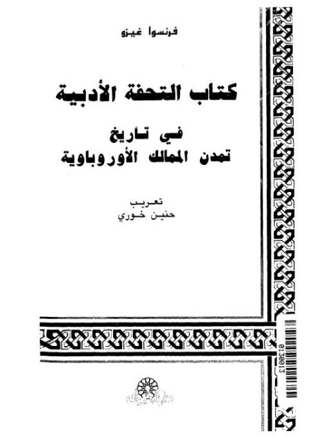 كتاب التحفة الأدبية في تاريخ تمدن المماليك الأوروباوية