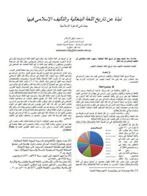 نبذة عن تاريخ اللغة البنغالية والتأليف الإسلامي فيها