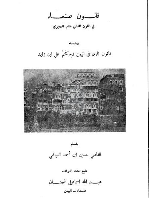 قانون صنعاء في القرن الثاني عشر الهجري ويلية قانون الري في اليمن وحكم علي ابن زايد