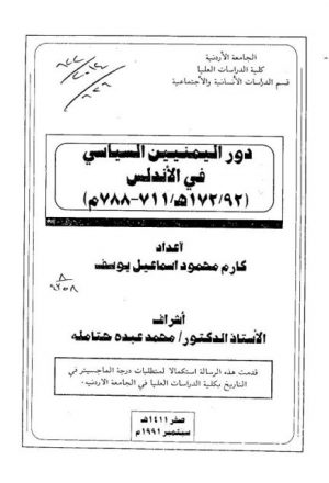 دور اليمنيين السياسي في الأندلس - رسالة ماجستير - الجامعة الأردنية 1991م