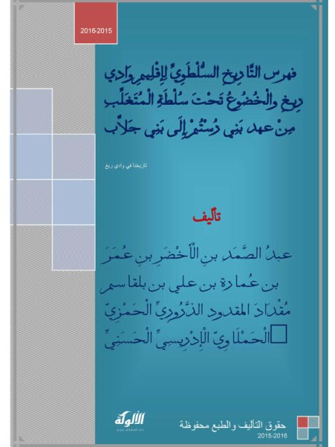 فهرس التاريخ السلطوي لإقليم وادي ريغ والخضوع تحت سلطة المتغلب من عهد بني رستم إلى بني جلاب