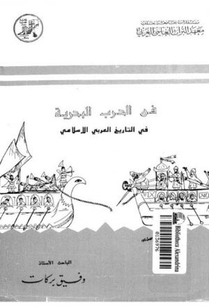فن الحرب البحرية في التاريخ العربي الإسلامي