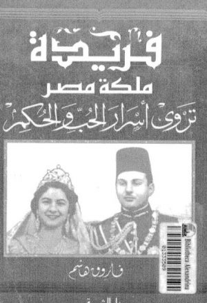 فريدة ملكة مصر تروي أسرار الحب والحكم