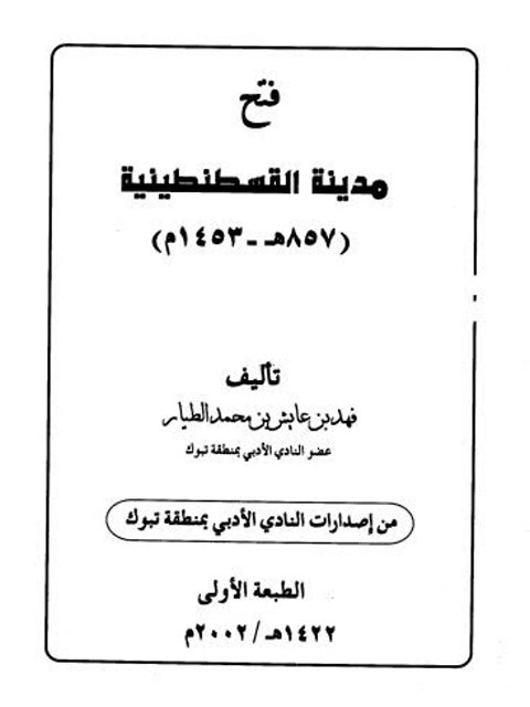 فتح مدينة القسطنطينية 857ه-1453