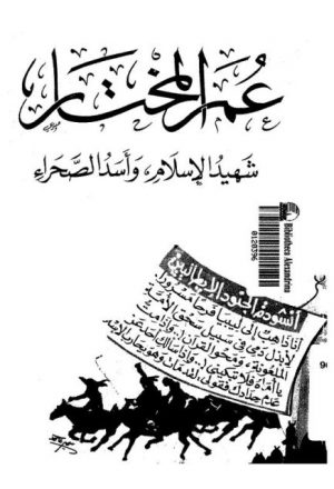 عمر المختار شهيد الإسلام وأسد الصحراء
