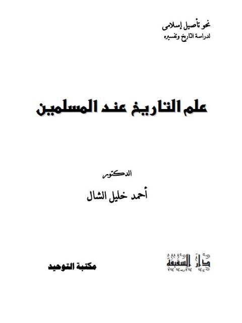 تحميل كتاب علم التاريخ عند المسلمين ل أحمد خليل الشال Pdf