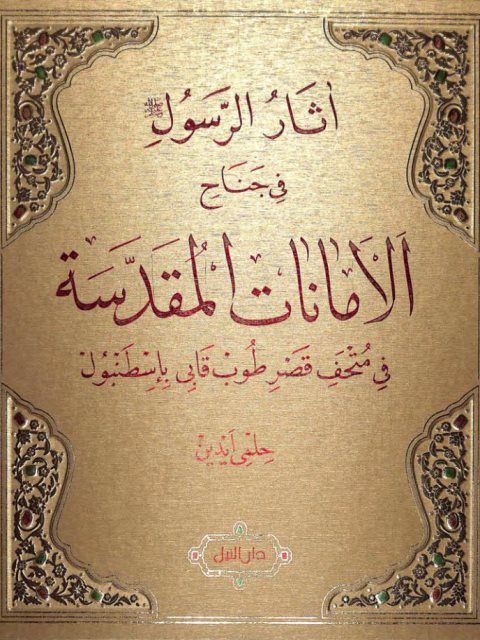 أثار الرسول صلى الله عليه وسلم في جناح الأمانات المقدسة في متحف قصر طوب قابي بإسطنبول