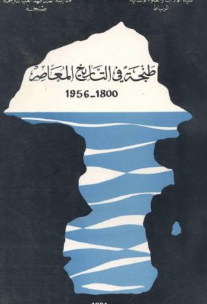 طنجة في التاريخ المعاصر 1800-1956