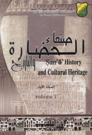 صنعاء الحضارة والتاريخ