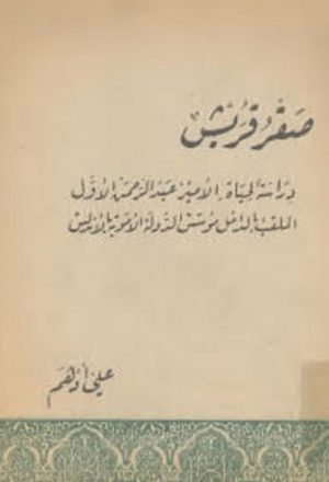 صقر قريش.. دراسة لحياة الأمير عبد الرحمن الأول الملقب بالداخل مؤسس الدولة الأموية بالأندلس