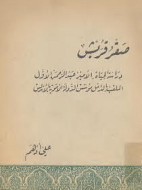 صقر قريش.. دراسة لحياة الأمير عبد الرحمن الأول الملقب بالداخل مؤسس الدولة الأموية بالأندلس