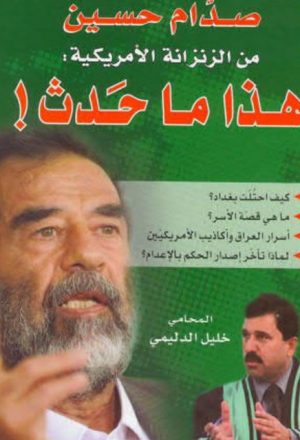 صدام حسين من الزنزانة الأمريكية هذا ما حدث!