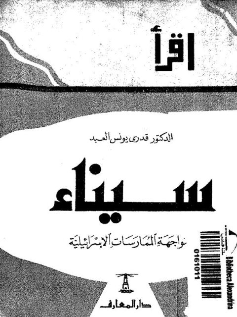 سيناء في مواجهة الممارسات الإسرائيلية