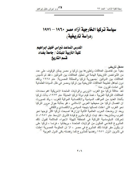 سياسة تركيا الخارجية آزاء مصر 1960-1970