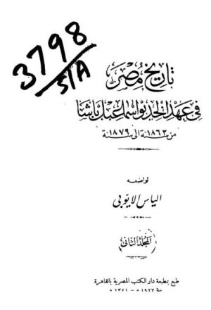 تاريخ مصر في عهد الخديوي إسماعيل باشا من سنة 1863 إلى سنة 1879