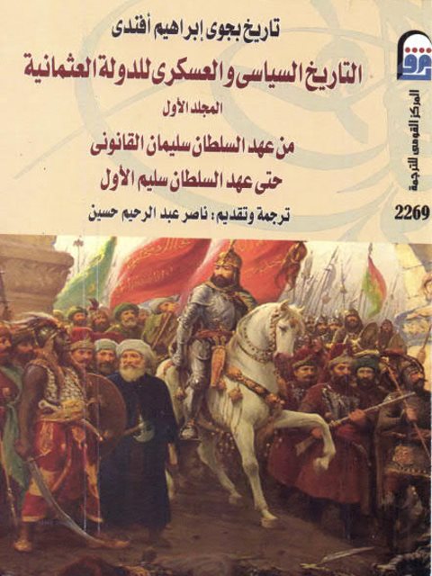 التاريخ السياسي والعسكري للدولة العثمانية