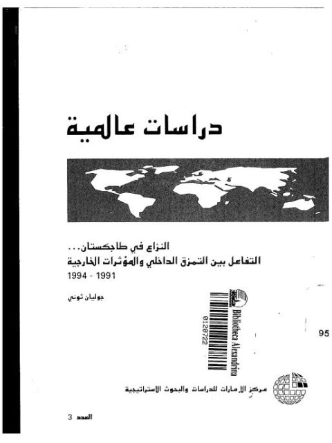 النزاع في طاجكستان ..التفاعل بين التمزق الداخلي والمؤثرات الخارجية 1991-1994