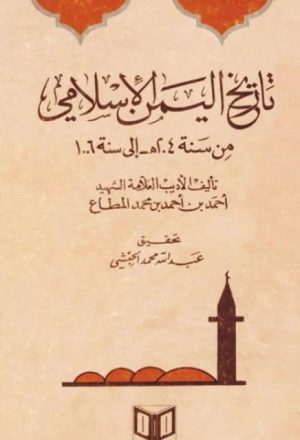 تاريخ اليمن الإسلامي من سنة 204ه إلى سنة 106